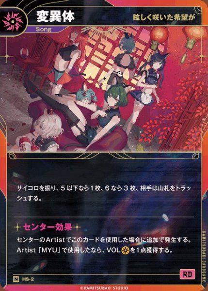 画像1: 【神椿】【眩しく咲いた希望が】変異体【N】HS-2 (1)