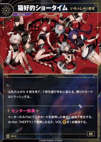 画像1: 【神椿】【いらっしゃいませ】猫好的ショータイム【N】HS-3 (1)