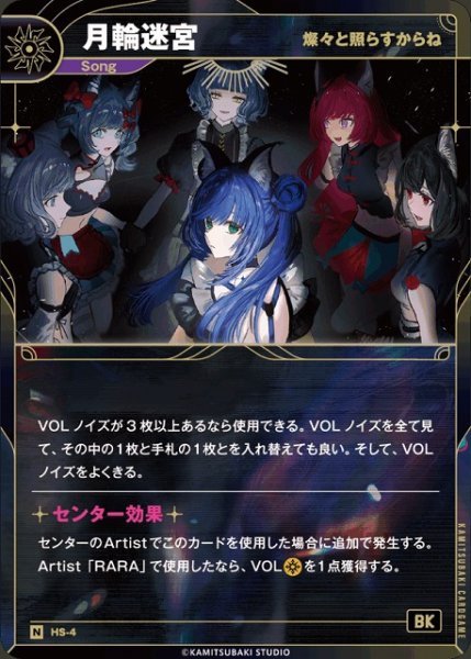 画像1: 【神椿】【燦々と照らすからね】月輪迷宮【N】HS-4 (1)