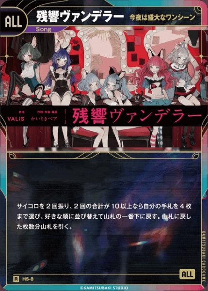 画像1: 【神椿】【今夜は盛大なワンシーン】残響ヴァンデラー【R】HS-8 (1)
