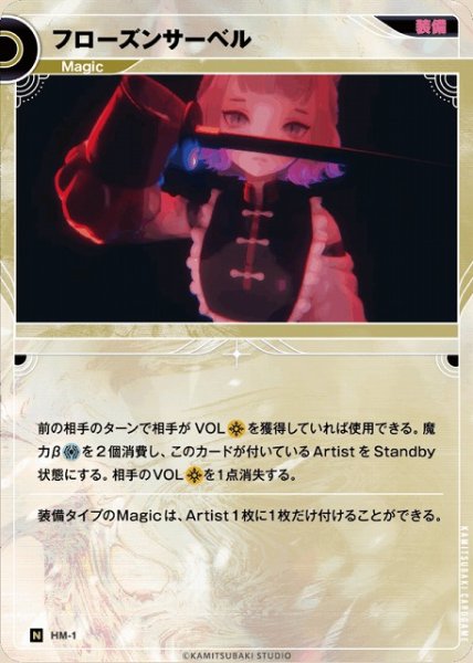 画像1: 【神椿】フローズンサーベル【N】HM-1 (1)