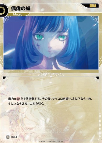 画像1: 【神椿】偶像の蝶【N】HM-4 (1)