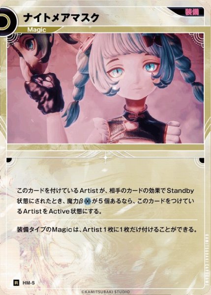 画像1: 【神椿】ナイトメアマスク【R】HM-5 (1)