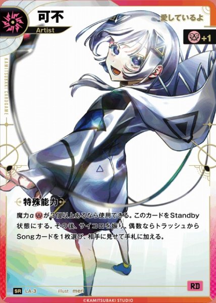 画像1: 【神椿】【愛しているよ】可不【SR】LA-03 (1)