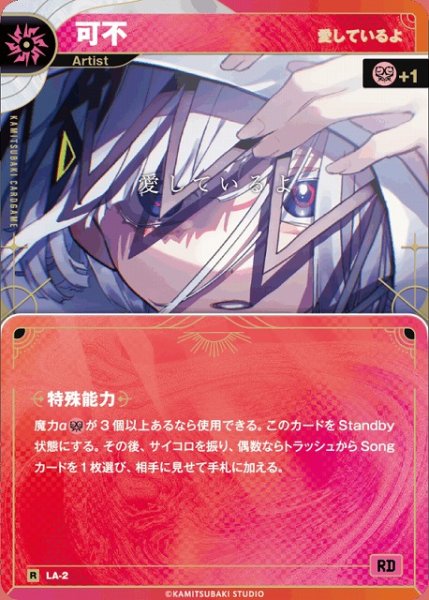 画像1: 【神椿】【愛しているよ】可不【R】LA-02 (1)