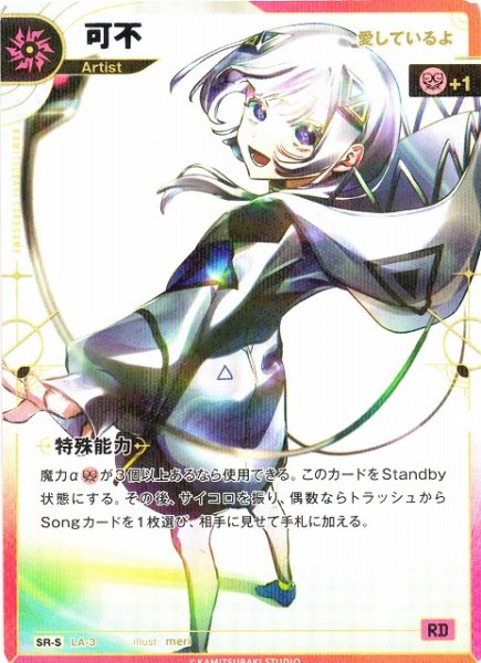 画像1: 【神椿】【愛しているよ】可不【SR-S】LA-03 (1)