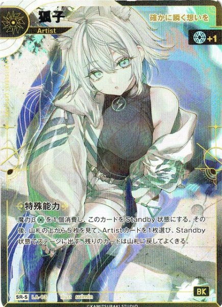 画像1: 【神椿】【確かに瞬く想いを】狐子【SR-S】LA-13 (1)