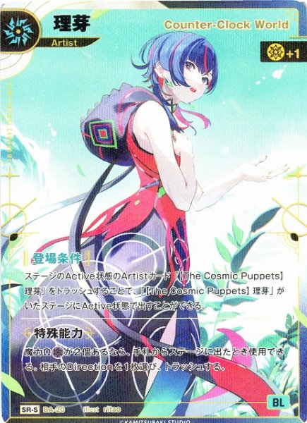 画像1: 【神椿】【Counter-Clock World】理芽【SR-S】BA-20 (1)