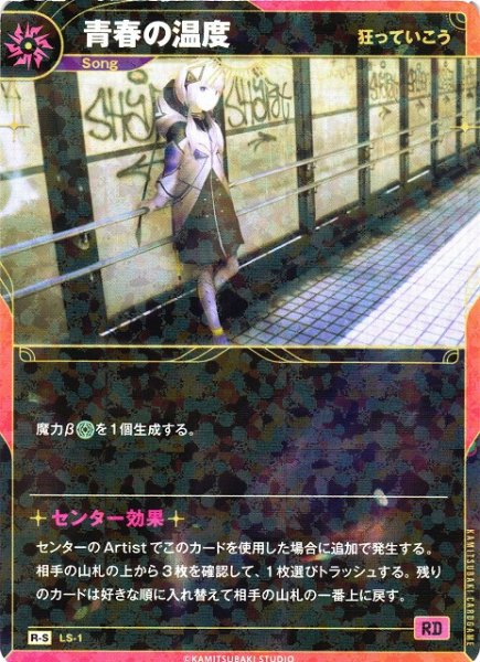 画像1: 【神椿】【狂っていこう】青春の温度【R-S】LS-01 (1)