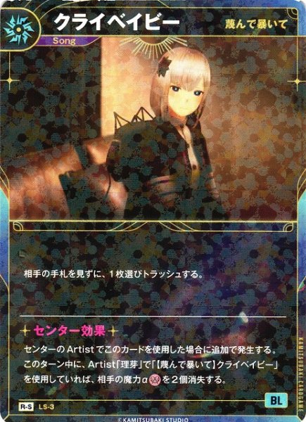 画像1: 【神椿】【蔑んで暴いて】クライベイビー【R-S】LS-03 (1)