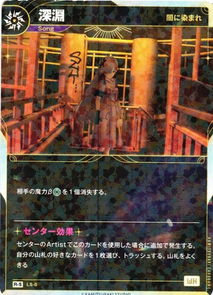 画像1: 【神椿】【闇に染まれ】深淵【R-S】LS-06 (1)