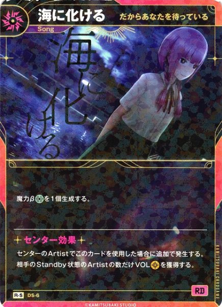 画像1: 【神椿】【だからあなたを待っている】海に化ける【R-S】DS-06 (1)