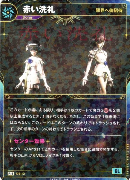 画像1: 【神椿】【限界へ御招待】赤い洗礼【R-S】DS-12 (1)