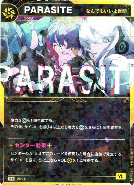 画像1: 【神椿】【なんでもいいよ世間】PARASITE【R-S】DS-18 (1)