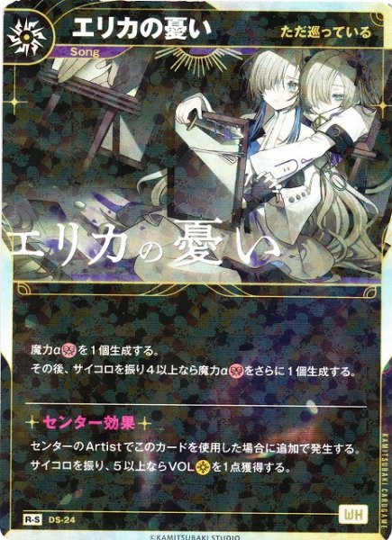 画像1: 【神椿】【ただ巡っている】エリカの憂い【R-S】DS-24 (1)