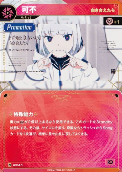 画像1: 【神椿】【向き合えたら】可不【N】prmA-1 (1)