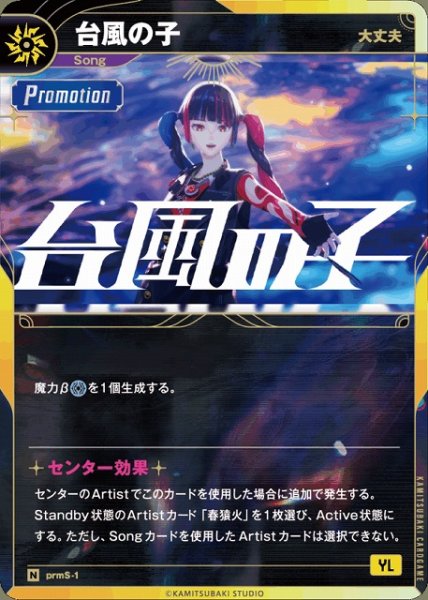 画像1: 【神椿】【大丈夫】台風の子【N】prmS-1 (1)