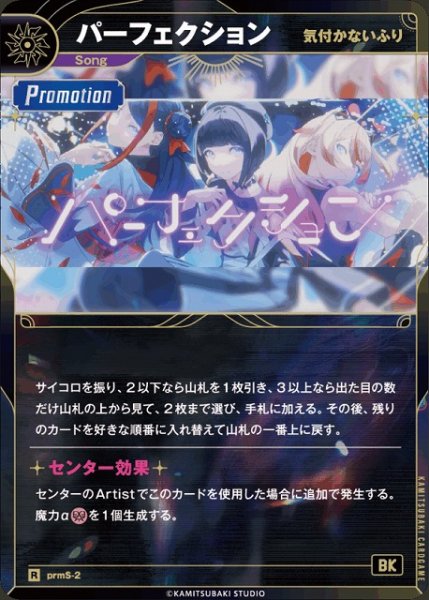 画像1: 【神椿】【気付かないふり】パーフェクション【R】prmS-2 (1)