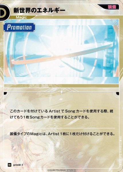 画像1: 【神椿】新世界のエネルギー【N】prmM-1 (1)