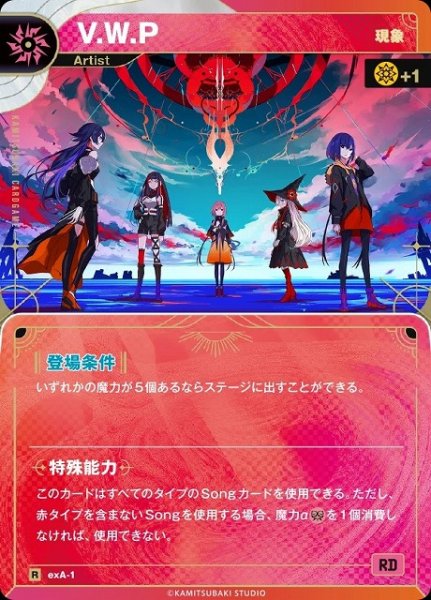 画像1: 【神椿】【現象】V.W.P【R】exA-1 (1)