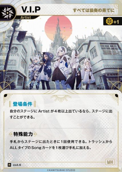 画像1: 【神椿】【すべては協奏の果てに】V.I.P【R】exA-6 (1)