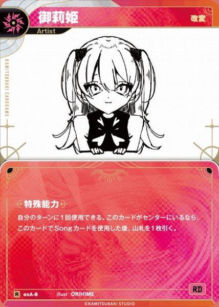 画像1: 【神椿】【改変】御莉姫【R】exA-8 (1)