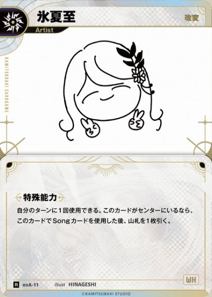 画像1: 【神椿】【改変】氷夏至【R】exA-11 (1)