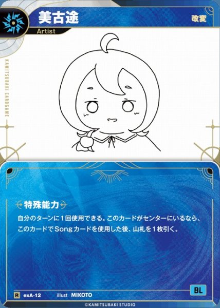 画像1: 【神椿】【改変】美古途【R】exA-12 (1)