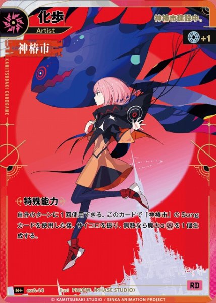 画像1: 【神椿】【神椿市建設中。】化歩【N】exA-14 (1)