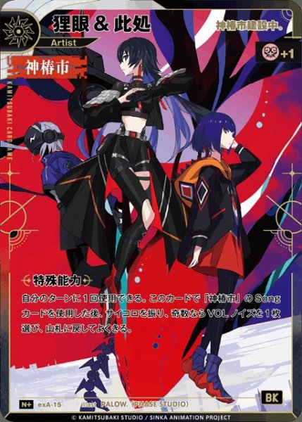 画像1: 【神椿】【神椿市建設中。】狸眼&此処【N】exA-15 (1)