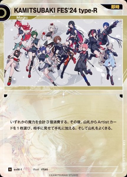 画像1: 【神椿】KAMITSUBAKI FES'24 type-R【N】exM-1 (1)