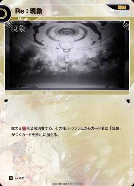 画像1: 【神椿】Re：現象【N】exM-2 (1)