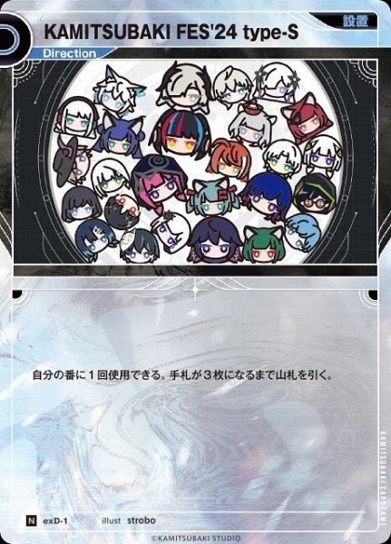 画像1: 【神椿】KAMITSUBAKI FES'24 type-S【N】exD-1 (1)