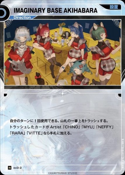 画像1: 【神椿】IMAGINARY BASE AKIHABARA【N】exD-2 (1)