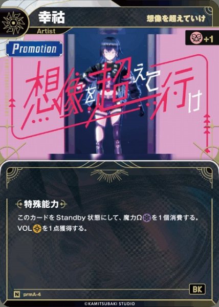 画像1: 【神椿】【想像を超えていけ】幸?【N】prmA-4 (1)