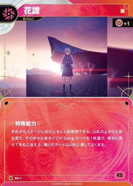 画像1: 【神椿】【燕】花譜【N】BA-01 (1)