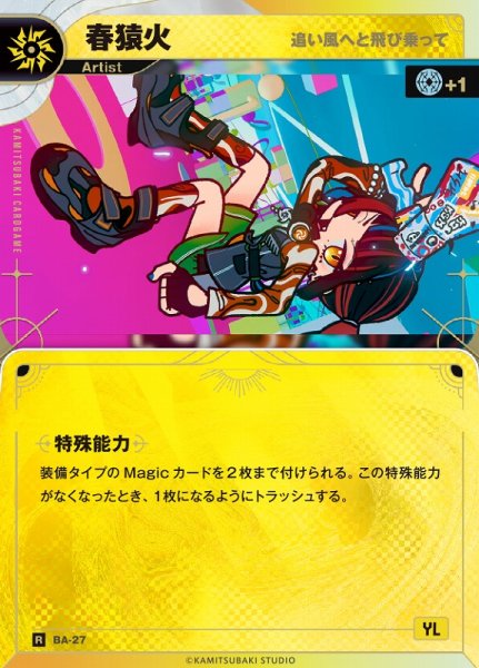 画像1: 【神椿】【追い風へと飛び乗って】春猿火【R】BA-27 (1)