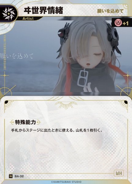画像1: 【神椿】【願いを込めて】ヰ世界情緒【N】BA-32 (1)