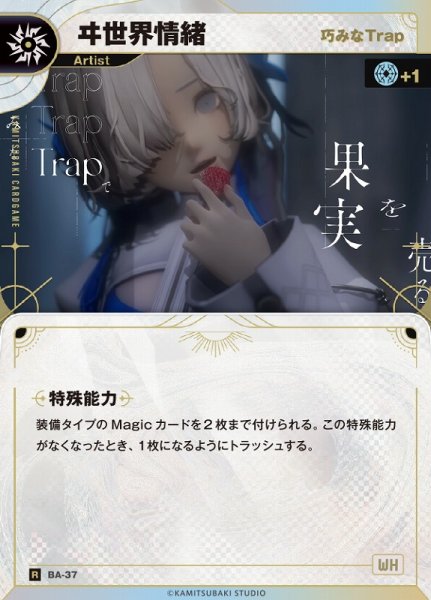 画像1: 【神椿】【巧みなTrap】ヰ世界情緒【R】BA-37 (1)