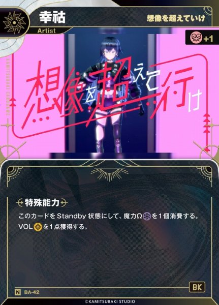画像1: 【神椿】【想像を超えていけ】幸コ【N】BA-42 (1)