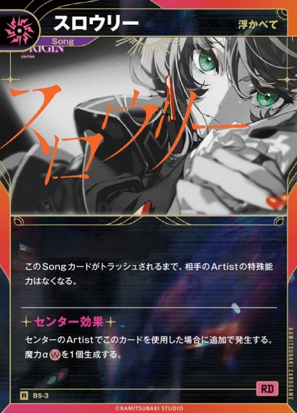 画像1: 【神椿】【浮かべて】スロウリー【R】BS-03 (1)