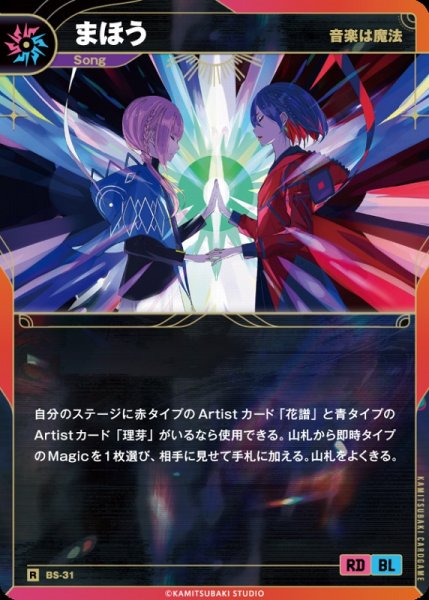 画像1: 【神椿】【音楽は魔法】まほう【R】BS-31 (1)