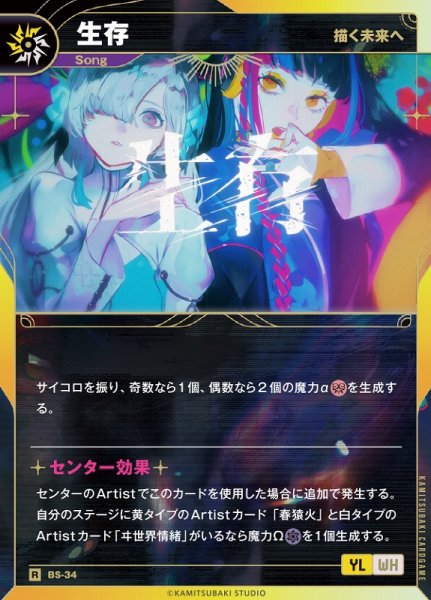 画像1: 【神椿】【描く未来へ】生存【R】BS-34 (1)