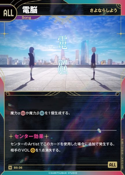 画像1: 【神椿】【さよならしよう】電脳【N】BS-36 (1)