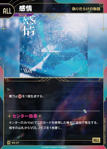 画像1: 【神椿】【偽りだらけの物語】感情【N】BS-37 (1)
