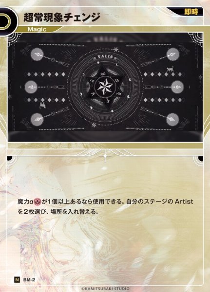 画像1: 【神椿】超常現象チェンジ【N】BM-02 (1)