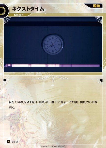 画像1: 【神椿】ネクストタイム【N】BM-03 (1)