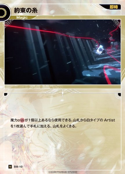 画像1: 【神椿】約束の糸【N】BM-10 (1)