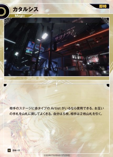 画像1: 【神椿】カタルシス【N】BM-11 (1)