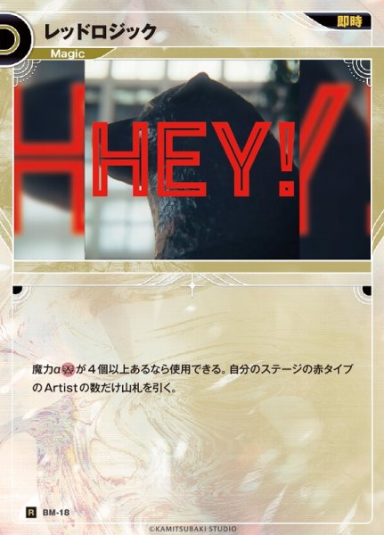 画像1: 【神椿】レッドロジック【R】BM-18 (1)